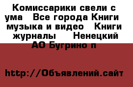 Комиссарики свели с ума - Все города Книги, музыка и видео » Книги, журналы   . Ненецкий АО,Бугрино п.